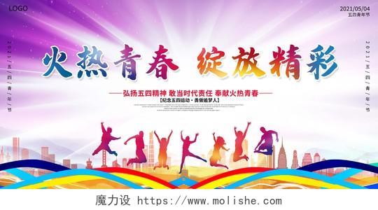 炫彩时尚蓬勃青春力量54运动五四青年节宣传展板五四54青年节